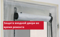 Как защитить дверь во время ремонта