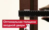 Оптимальная толщина входной двери