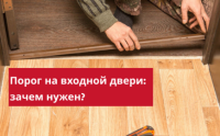 Порог на входной двери: зачем нужен