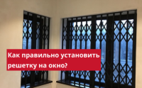 Как вставить, закрепить и снять решетку на окна
