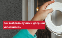 Как выбрать уплотнители для входной двери?