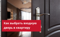 Как выбрать входную дверь в квартиру