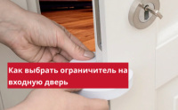Ограничители открывания входной двери