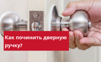Ремонт дверной ручки - как починить ручку двери?