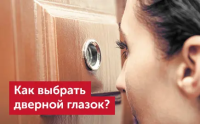Как выбрать дверной глазок для входной двери