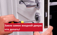 Заело замок входной двери: что делать?