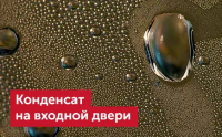 Конденсат на входной металлической двери