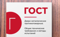 Противопожарные двери ГОСТ