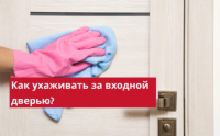 Советы по уходу за входной дверью