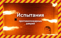 Испытание противопожарных дверей