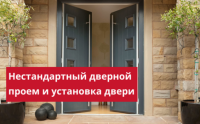 Как правильно выбрать и установить стальные двери в нестандартный проем?