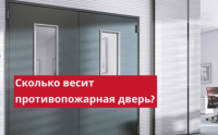 Вес противопожарной двери