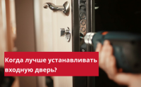 Установка входной двери в квартиру: до или после ремонта?