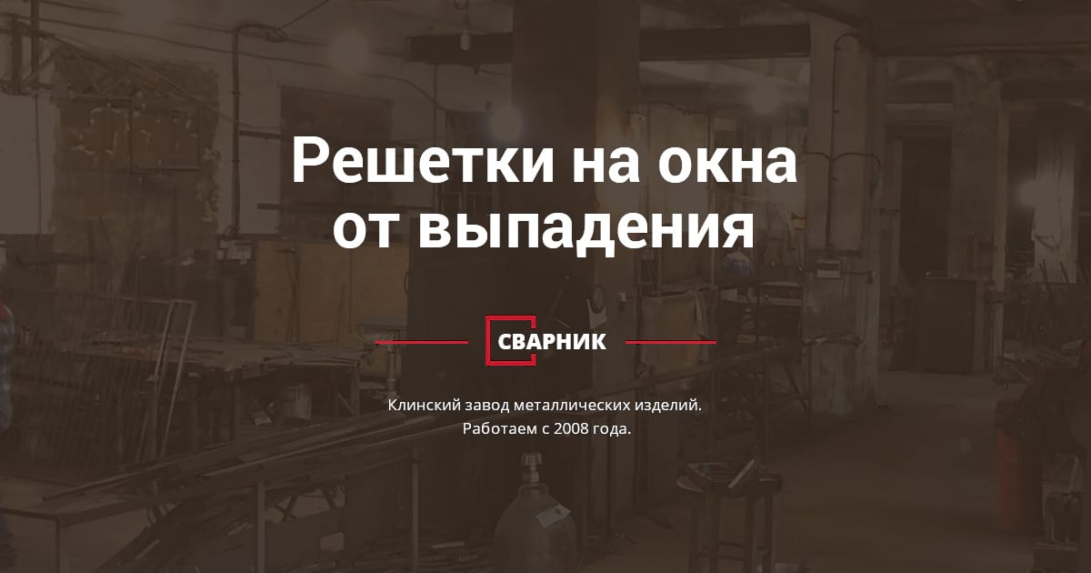 Какие решетки на окна лучше ставить в многоквартирном доме